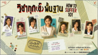 วิชาทุกข์พื้นฐาน ep1