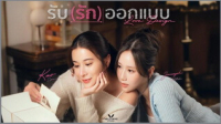 รับ รัก ออกแบบ ep1