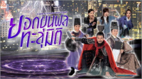 ยอดขุนพลทะลุมิติ ep1
