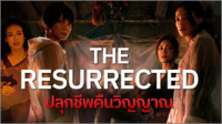 ปลุกชีพคืนวิญญาณ ep3