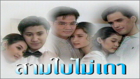 สามใบไม่เถา ep1