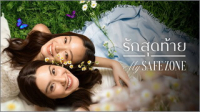 รักสุดท้าย ep1
