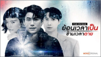 ย้อนเวลาเป็นข้ามเวลาตาย ep4