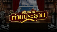 เรียกฉันท่านประธาน