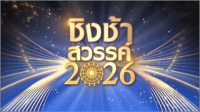 ชิงช้าสวรรค์ 2026 วันที่ 10-1-2569