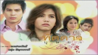 ทัดดาวบุษยา ep2