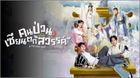 คนป่วนเซียนตกสวรรค์ ep2