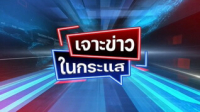 เจาะข่าวในกระแส วันที่ 6-2-2569