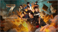 7 ประจัญบาน ep1