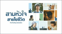 สามหัวใจสายใยชีวิต ep1