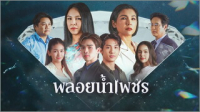 พลอยน้ำเพชร ep1