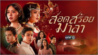 สอดสร้อยมาลา ep1