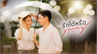 รักได้หรือYoung ep1