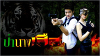 ป่านางเสือ ep1